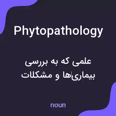 معنی phytopathology به فارسی معنی phytopathology به فارسی