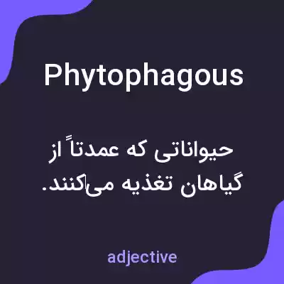 معنی phytophagous به فارسی معنی phytophagous به فارسی