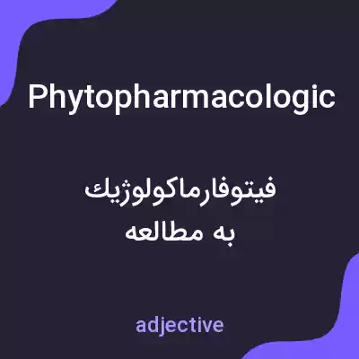 معنی phytopharmacologic به فارسی