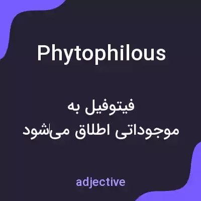 معنی phytophilous به فارسی معنی phytophilous به فارسی