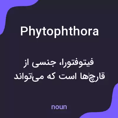 معنی phytophthora به فارسی معنی phytophthora به فارسی