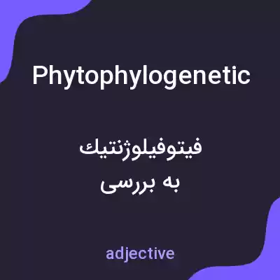 معنی phytophylogenetic به فارسی معنی phytophylogenetic به فارسی