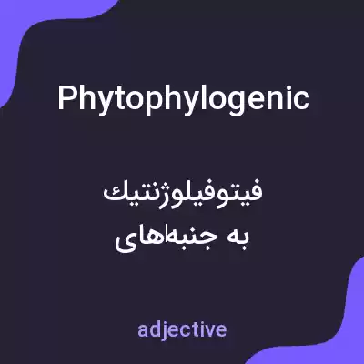 معنی phytophylogenic به فارسی معنی phytophylogenic به فارسی