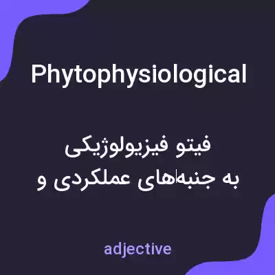 معنی phytophysiological به فارسی معنی phytophysiological به فارسی