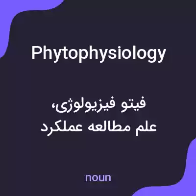 معنی phytophysiology به فارسی معنی phytophysiology به فارسی
