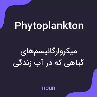 معنی phytoplankton به فارسی معنی phytoplankton به فارسی
