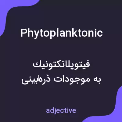 معنی phytoplanktonic به فارسی معنی phytoplanktonic به فارسی