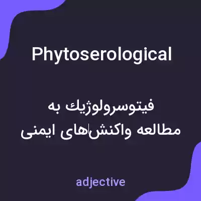 معنی phytoserological به فارسی معنی phytoserological به فارسی