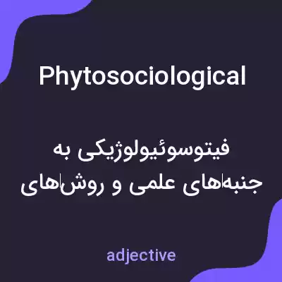 معنی phytosociological به فارسی معنی phytosociological به فارسی