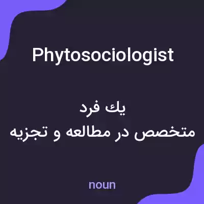 معنی phytosociologist به فارسی معنی phytosociologist به فارسی