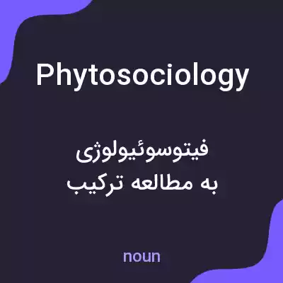 معنی phytosociology به فارسی معنی phytosociology به فارسی