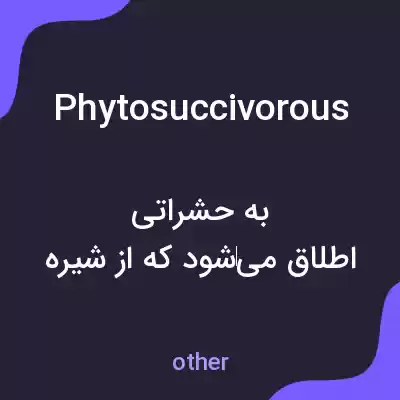 معنی phytosuccivorous به فارسی معنی phytosuccivorous به فارسی