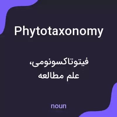 معنی phytotaxonomy به فارسی معنی phytotaxonomy به فارسی