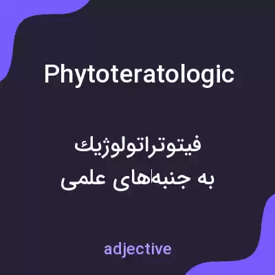 معنی phytoteratologic به فارسی معنی phytoteratologic به فارسی