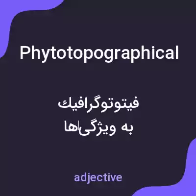 معنی phytotopographical به فارسی معنی phytotopographical به فارسی