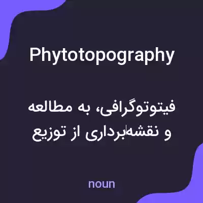 معنی phytotopography به فارسی معنی phytotopography به فارسی