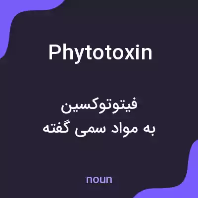 معنی phytotoxin به فارسی معنی phytotoxin به فارسی