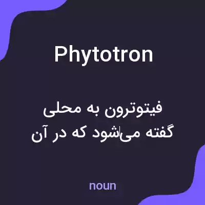 معنی phytotron به فارسی معنی phytotron به فارسی