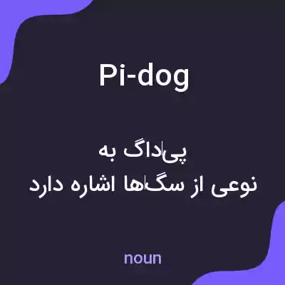 معنی pi-dog به فارسی معنی pi-dog به فارسی