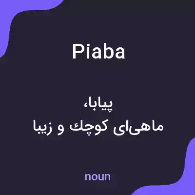 معنی piaba به فارسی معنی piaba به فارسی