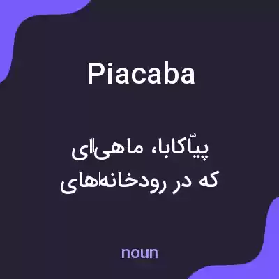 معنی piacaba به فارسی