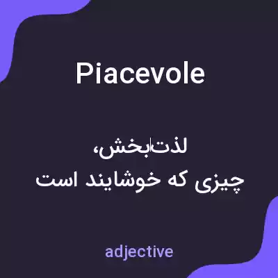 معنی piacevole به فارسی معنی piacevole به فارسی