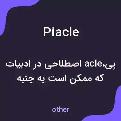 معنی piacle به فارسی معنی piacle به فارسی
