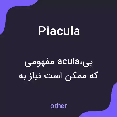 معنی piacula به فارسی معنی piacula به فارسی
