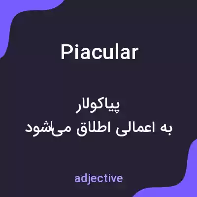 معنی piacular به فارسی معنی piacular به فارسی