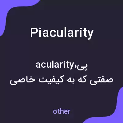 معنی piacularity به فارسی معنی piacularity به فارسی