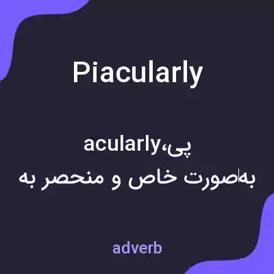 معنی piacularly به فارسی معنی piacularly به فارسی