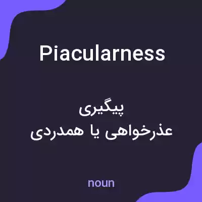معنی piacularness به فارسی معنی piacularness به فارسی