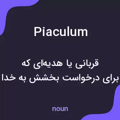 معنی piaculum به فارسی معنی piaculum به فارسی