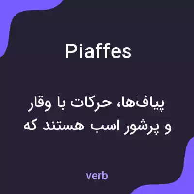 معنی piaffes به فارسی معنی piaffes به فارسی