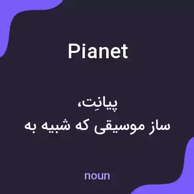 معنی pianet به فارسی معنی pianet به فارسی