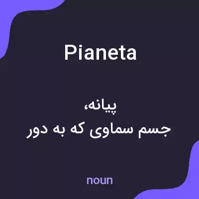 معنی pianeta به فارسی معنی pianeta به فارسی