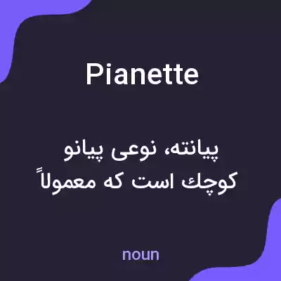 معنی pianette به فارسی معنی pianette به فارسی