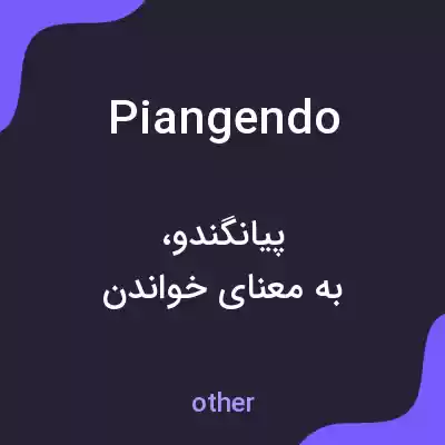 معنی piangendo به فارسی معنی piangendo به فارسی