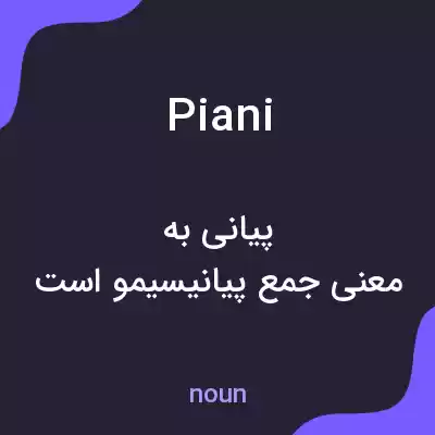 معنی piani به فارسی معنی piani به فارسی