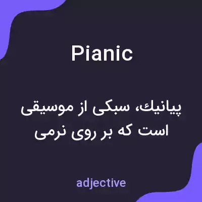 معنی pianic به فارسی معنی pianic به فارسی