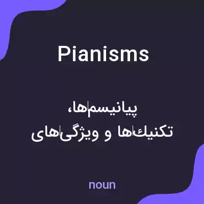 معنی pianisms به فارسی معنی pianisms به فارسی