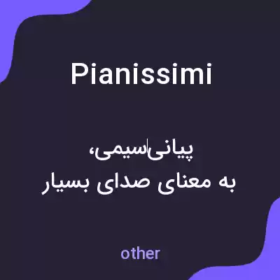 معنی pianissimi به فارسی معنی pianissimi به فارسی