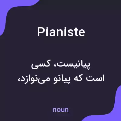 معنی pianiste به فارسی معنی pianiste به فارسی