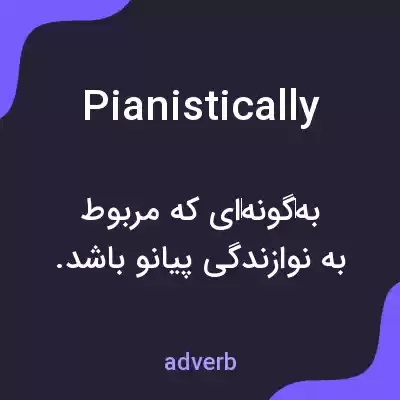 معنی pianistically به فارسی معنی pianistically به فارسی