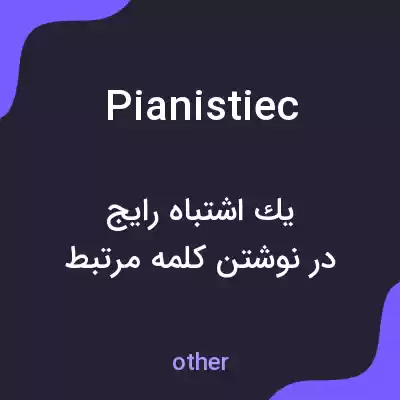 معنی pianistiec به فارسی معنی pianistiec به فارسی