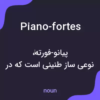 معنی piano-fortes به فارسی معنی piano-fortes به فارسی
