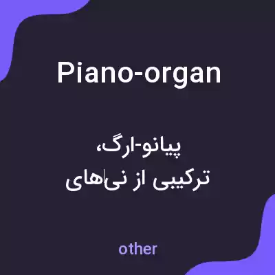 معنی piano-organ به فارسی معنی piano-organ به فارسی