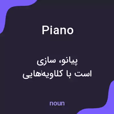 معنی piano به فارسی معنی piano به فارسی