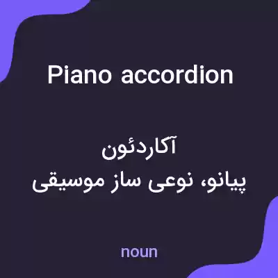 معنی piano accordion به فارسی معنی piano accordion به فارسی