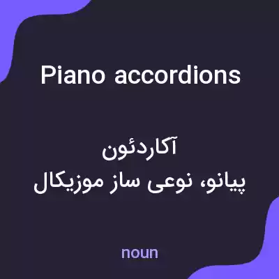 معنی piano accordions به فارسی معنی piano accordions به فارسی